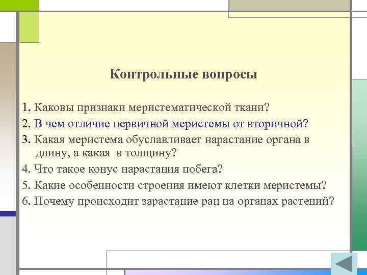Контрольные вопросы 1. Каковы признаки меристематической ткани? 2. В чем отличие первичной меристемы от