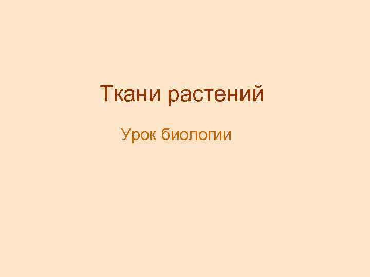Ткани растений Урок биологии 