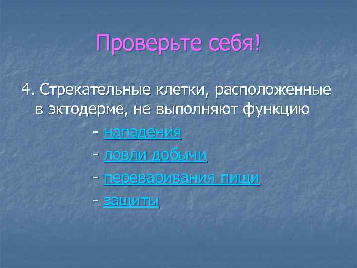 Проверьте себя! 4. Стрекательные клетки, расположенные в эктодерме, не выполняют функцию - нападения -
