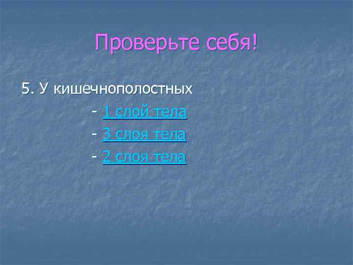 Проверьте себя! 5. У кишечнополостных - 1 слой тела - 3 слоя тела -