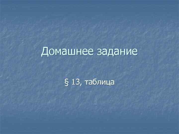 Домашнее задание § 13, таблица 