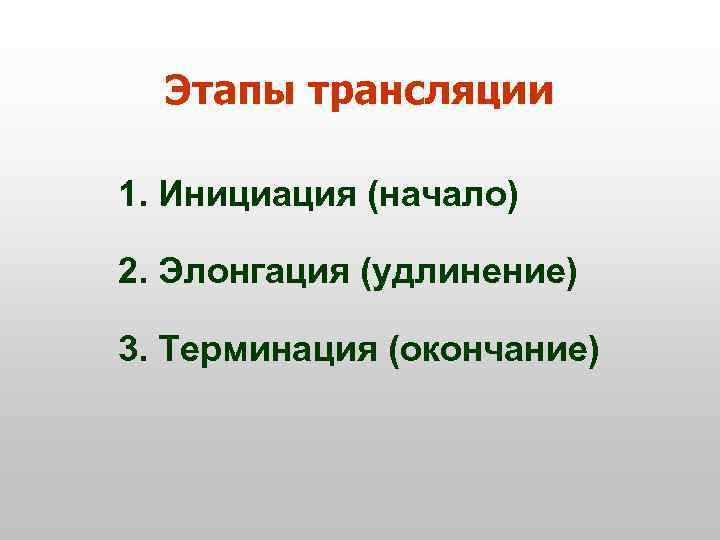 Этапы трансляции 1. Инициация (начало) 2. Элонгация (удлинение) 3. Терминация (окончание) 