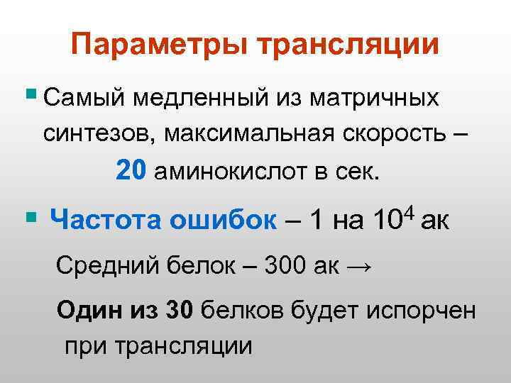 Параметры трансляции § Самый медленный из матричных синтезов, максимальная скорость – 20 аминокислот в