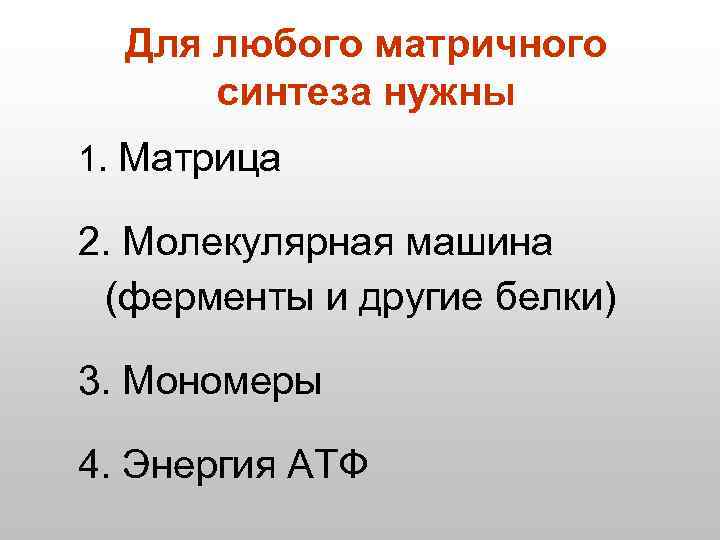 Для любого матричного синтеза нужны 1. Матрица 2. Молекулярная машина (ферменты и другие белки)