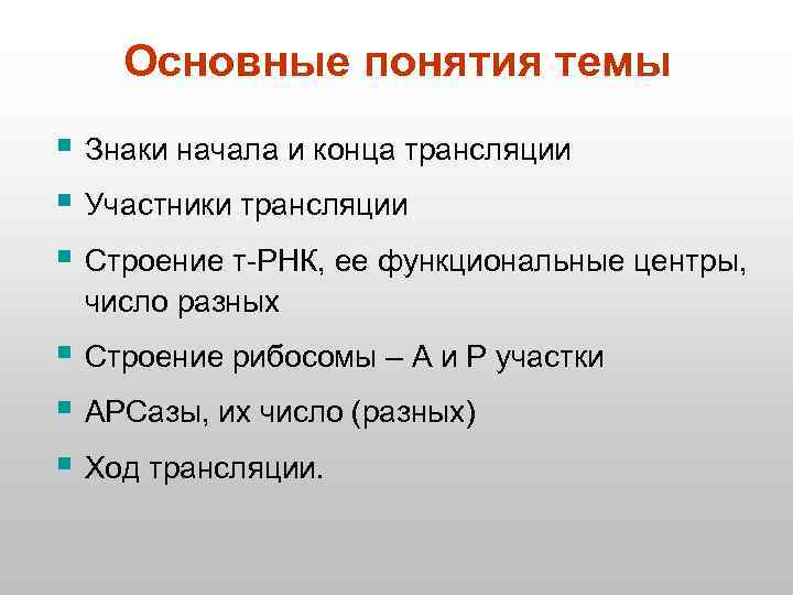 В трансляции участвуют. Участники трансляции. Участники процесса трансляции. Знаки начала и конца трансляции. Участники трансляции в биологии.