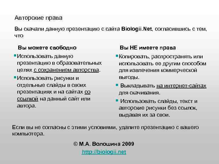 Авторские права Вы скачали данную презентацию с сайта Biologii. Net, согласившись с тем, что