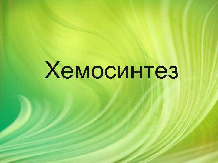 Хемосинтез 