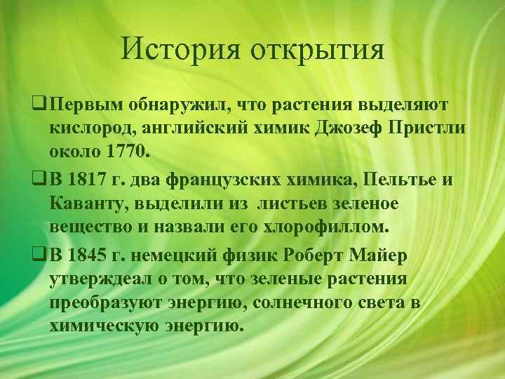 История открытия q Первым обнаружил, что растения выделяют кислород, английский химик Джозеф Пристли около
