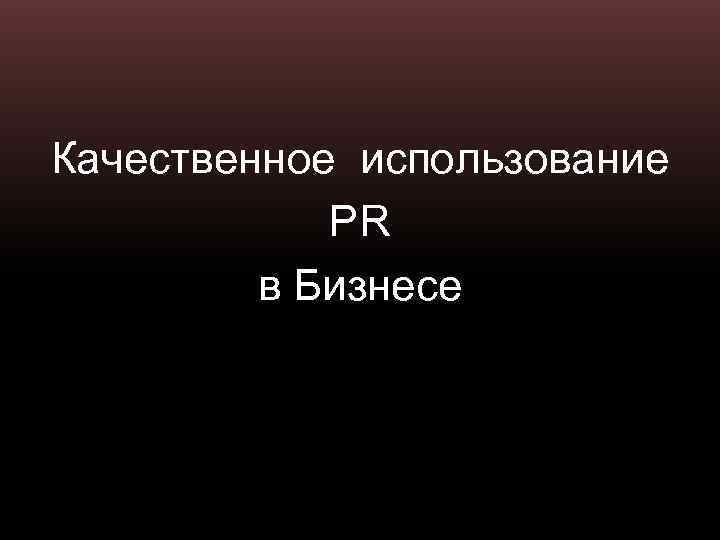 Качественное использование PR в Бизнесе 