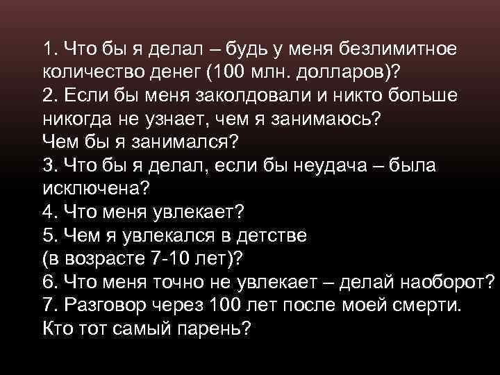 1. Что бы я делал – будь у меня безлимитное количество денег (100 млн.