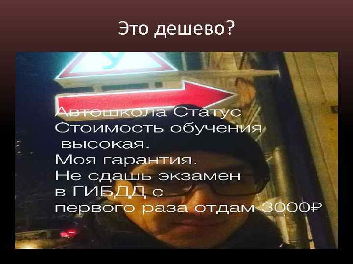 Это дешево? 