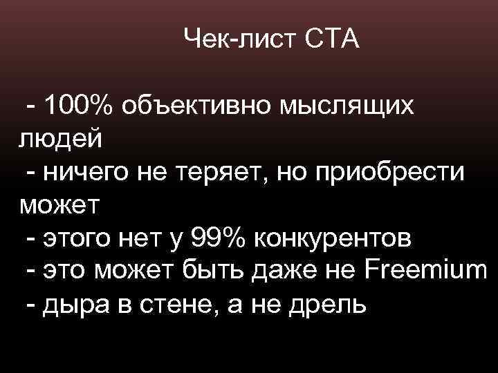 Чек-лист СТА - 100% объективно мыслящих людей - ничего не теряет, но приобрести может