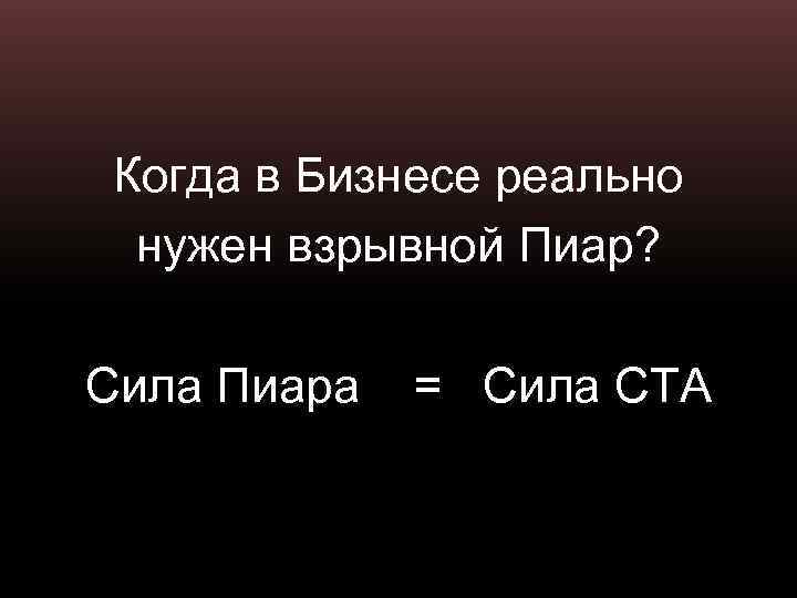 Когда в Бизнесе реально нужен взрывной Пиар? Сила Пиара = Сила СТА 