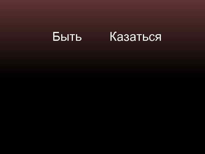 Быть Казаться 