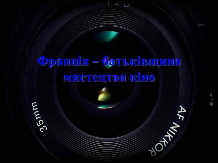Франція – батьківщина мистецтва кіно 