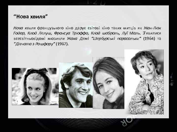 “Нова хвиля” Нова хвиля французького кіно дарує світові кіно таких митців як Жан-Люк Годар,