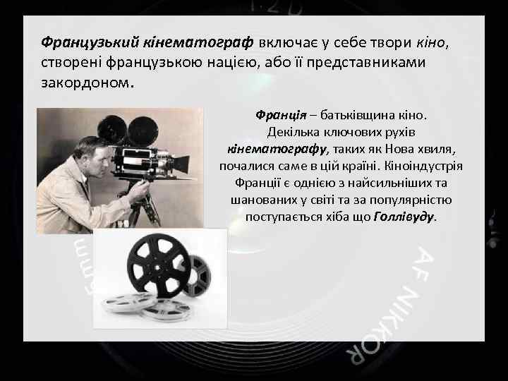 Французький кінематограф включає у себе твори кіно, створені французькою нацією, або її представниками закордоном.