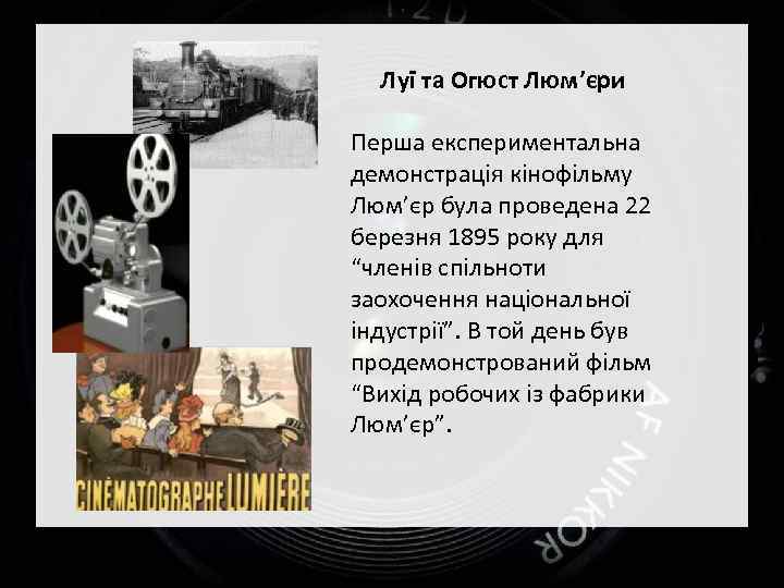 Луї та Огюст Люм’єри Перша експериментальна демонстрація кінофільму Люм’єр була проведена 22 березня 1895