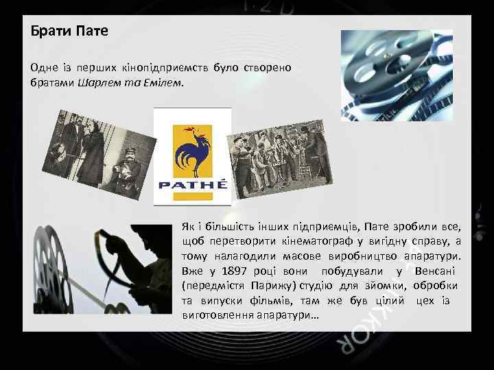 Брати Пате Одне із перших кінопідприємств було створено братами Шарлем та Емілем. Як і