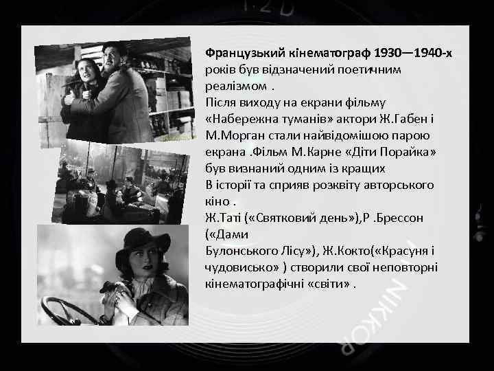 Французький кінематограф 1930— 1940 -х років був відзначений поетичним реалізмом. Після виходу на екрани