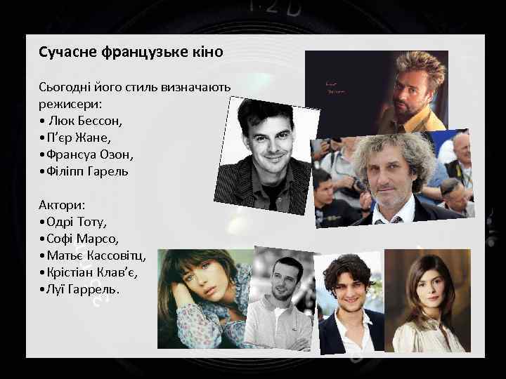 Сучасне французьке кіно Сьогодні його стиль визначають режисери: • Люк Бессон, • П’єр Жане,