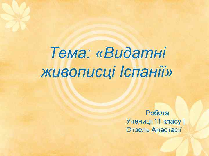 Тема: «Видатні живописці Іспанії» Робота Учениці 11 класу | Отзель Анастасії 