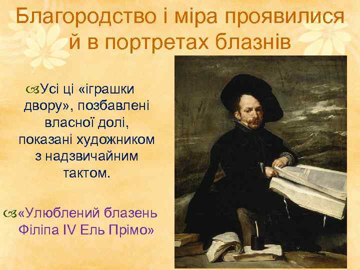 Благородство і міра проявилися й в портретах блазнів Усі ці «іграшки двору» , позбавлені