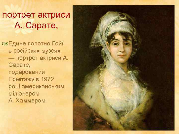 портрет актриси А. Сарате, Едине полотно Гойї в російских музеях — портрет актриси А.