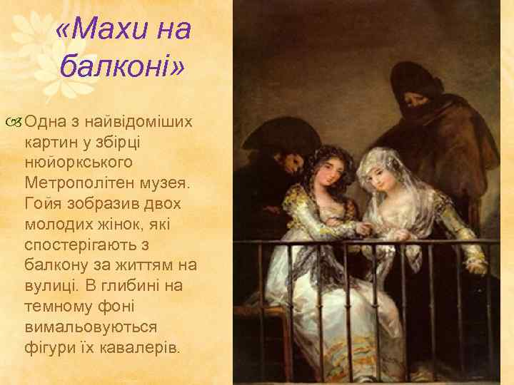  «Махи на балконі» Одна з найвідоміших картин у збірці нюйоркського Метрополітен музея. Гойя