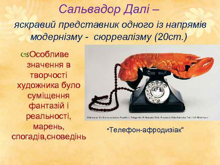 Сальвадор Далі – яскравий представник одного із напрямів модернізму - сюрреалізму (20 ст. )