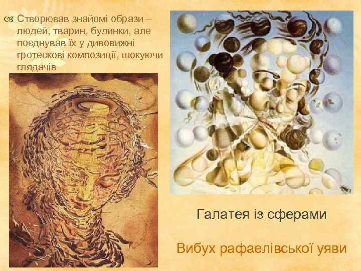  Створював знайомі образи – людей, тварин, будинки, але поєднував їх у дивовижні гротескові