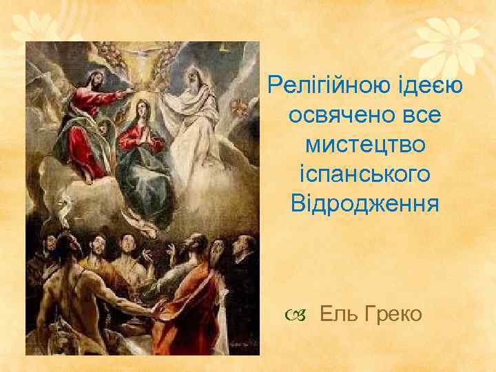 Релігійною ідеєю освячено все мистецтво іспанського Відродження Ель Греко 