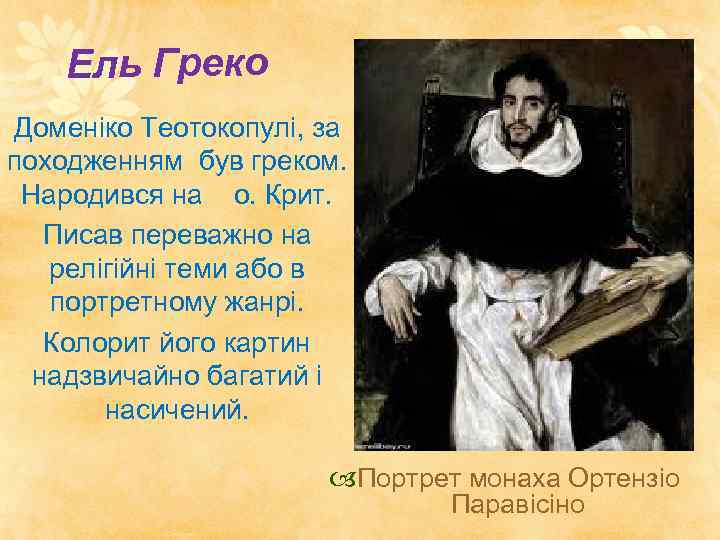 Ель Греко Доменіко Теотокопулі, за походженням був греком. Народився на о. Крит. Писав переважно