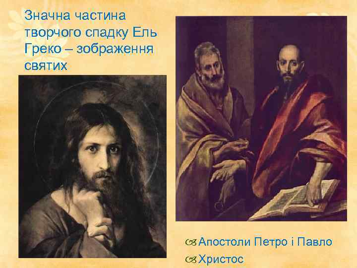 Значна частина творчого спадку Ель Греко – зображення святих Апостоли Петро і Павло Христос