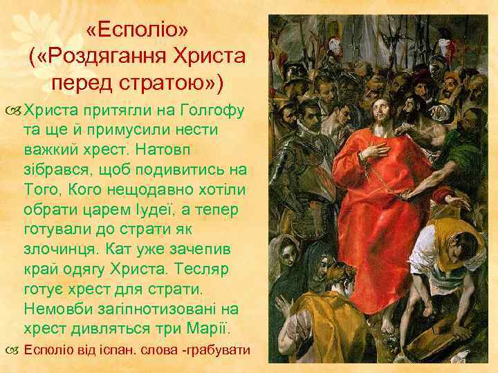  «Есполіо» ( «Роздягання Христа перед стратою» ) Христа притягли на Голгофу та ще