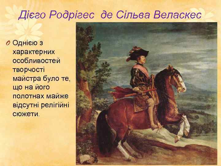 Дієго Родрігес де Сільва Веласкес O Однією з характерних особливостей творчості майстра було те,