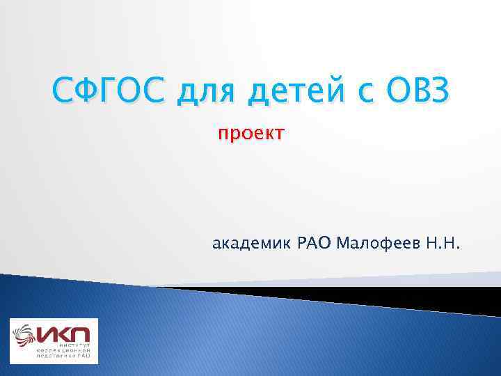 СФГОС для детей с ОВЗ проект академик РАО Малофеев Н. Н. 