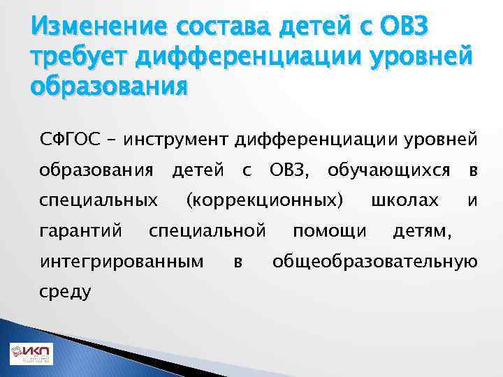 Изменение состава детей с ОВЗ требует дифференциации уровней образования СФГОС - инструмент дифференциации уровней