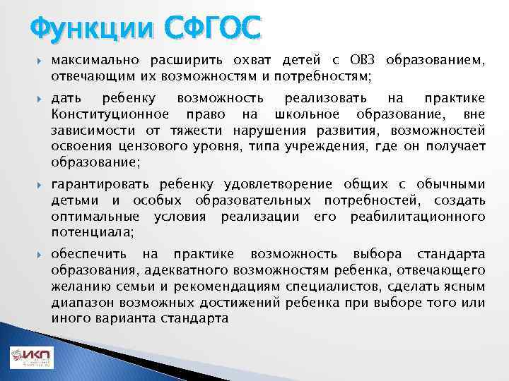 Функции СФГОС максимально расширить охват детей с ОВЗ образованием, отвечающим их возможностям и потребностям;