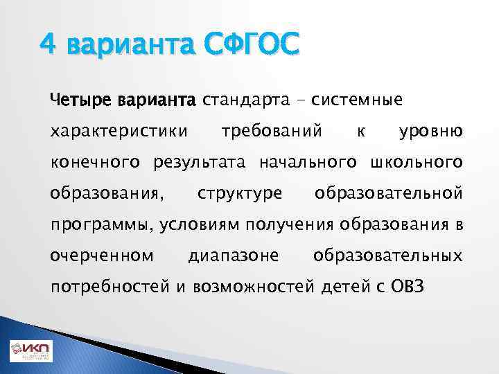 4 варианта СФГОС Четыре варианта стандарта - системные характеристики требований к уровню конечного результата