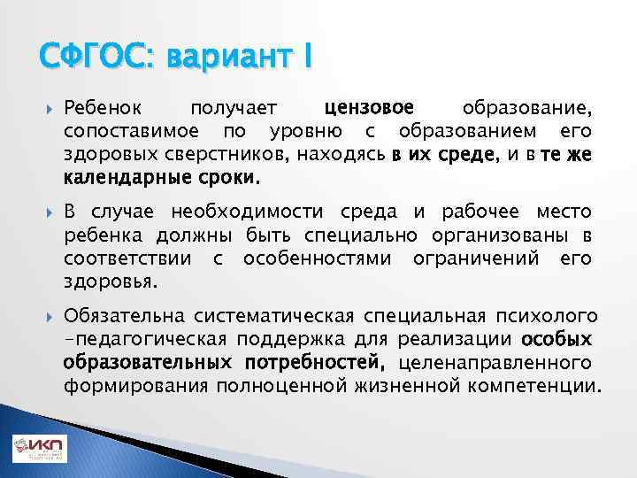 СФГОС: вариант I Ребенок получает цензовое образование, сопоставимое по уровню с образованием его здоровых