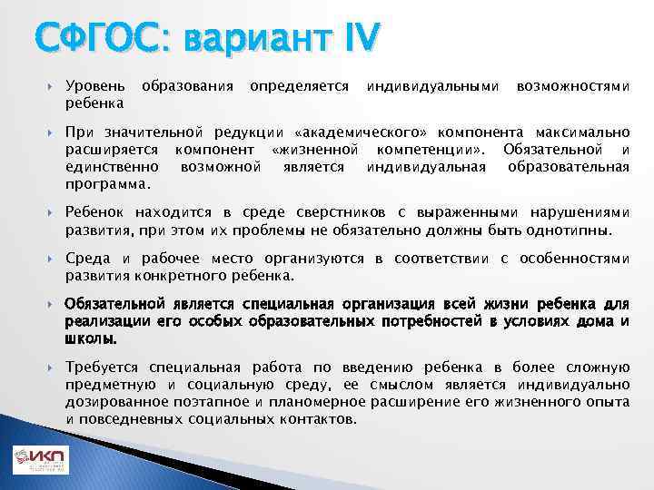 СФГОС: вариант IV Уровень ребенка образования определяется индивидуальными возможностями При значительной редукции «академического» компонента