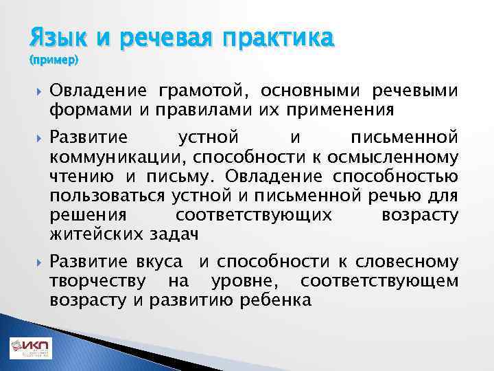 Язык и речевая практика (пример) Овладение грамотой, основными речевыми формами и правилами их применения