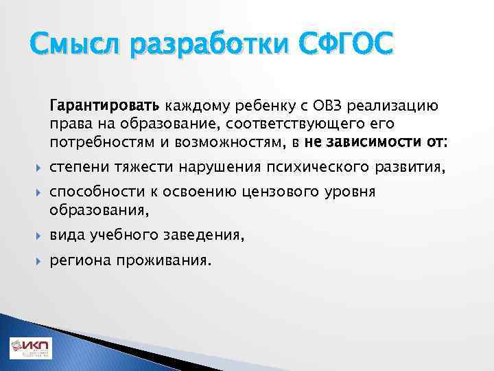 Смысл разработки СФГОС Гарантировать каждому ребенку с ОВЗ реализацию права на образование, соответствующего потребностям