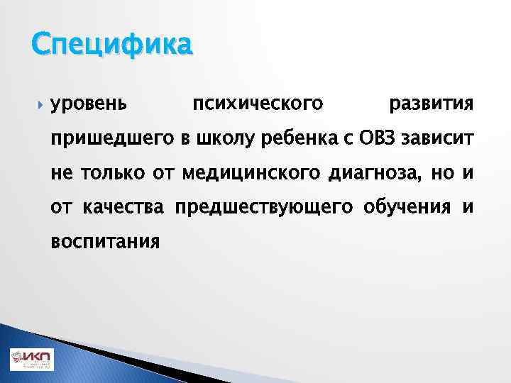 Специфика уровень психического развития пришедшего в школу ребенка с ОВЗ зависит не только от