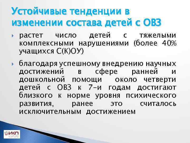 Устойчивые тенденции в изменении состава детей с ОВЗ растет число детей с тяжелыми комплексными