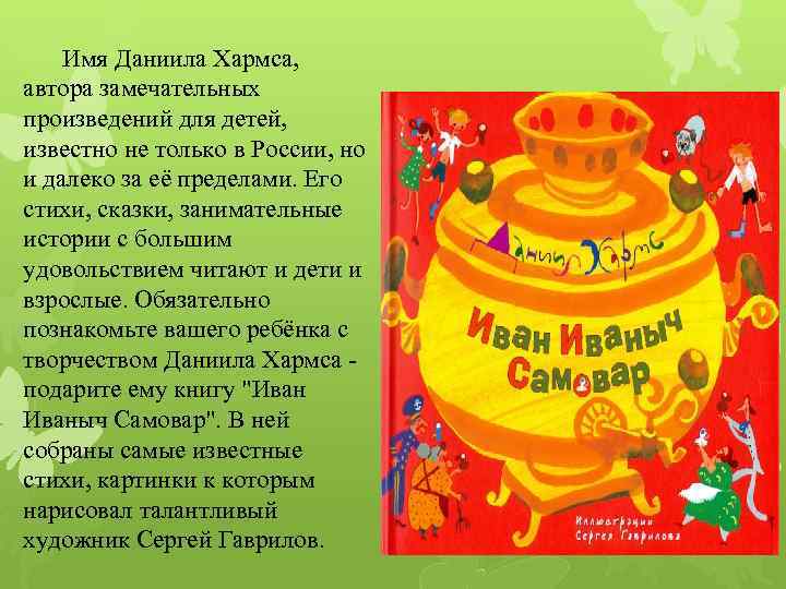 Имя Даниила Хармса, автора замечательных произведений для детей, известно не только в России, но