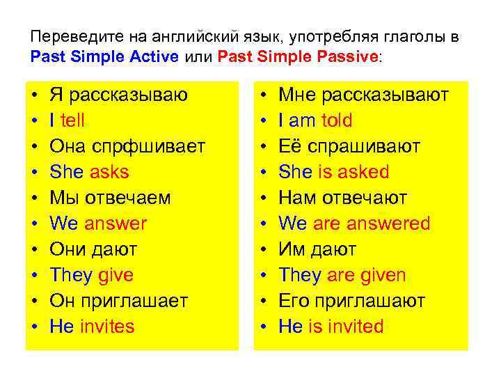 Переведите на английский язык, употребляя глаголы в Past Simple Active или Past Simple Passive: