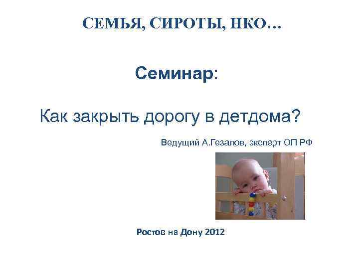 СЕМЬЯ, СИРОТЫ, НКО… Семинар: Как закрыть дорогу в детдома? Ведущий А. Гезалов, эксперт ОП