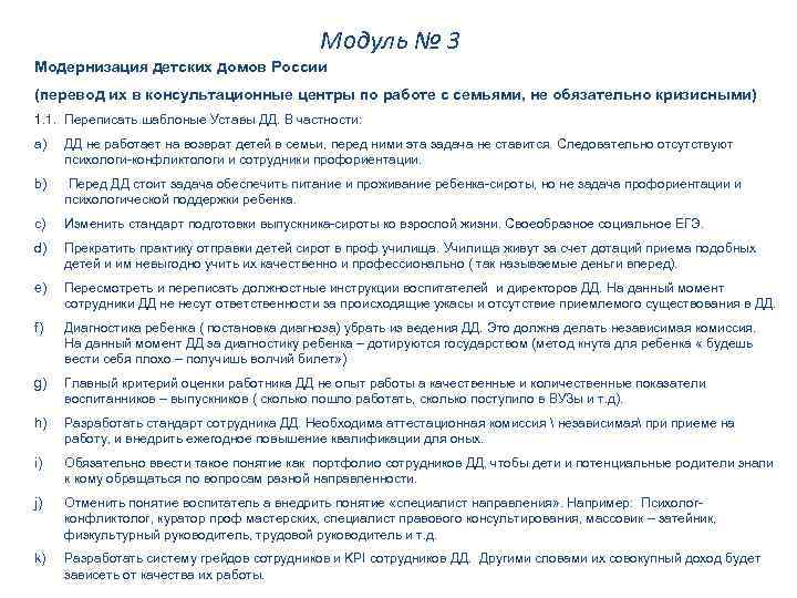 Модуль № 3 Модернизация детских домов России (перевод их в консультационные центры по работе